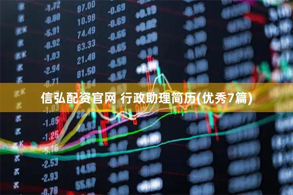 信弘配资官网 行政助理简历(优秀7篇)