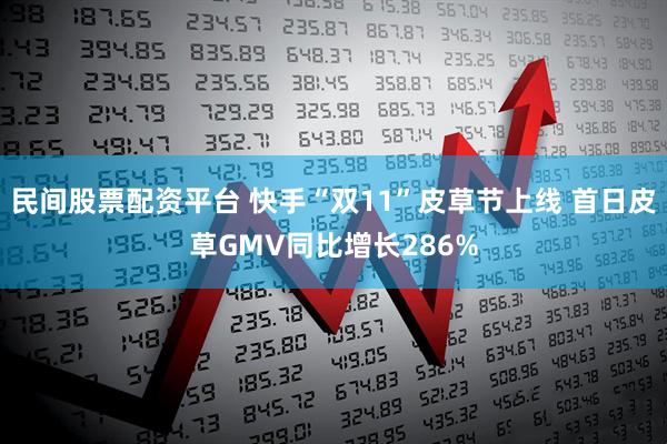 民间股票配资平台 快手“双11”皮草节上线 首日皮草GMV同比增长286%
