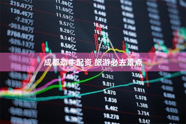 成都劲牛配资 旅游必去景点