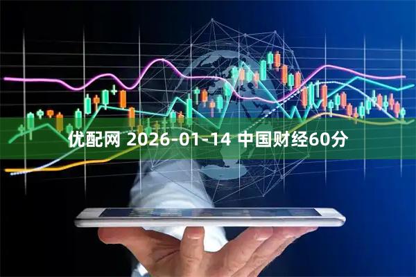优配网 2026-01-14 中国财经60分