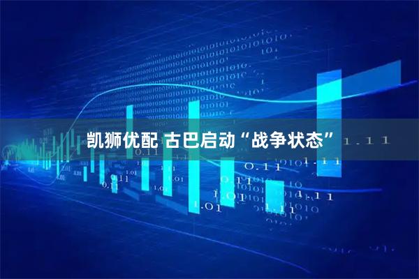 凯狮优配 古巴启动“战争状态”