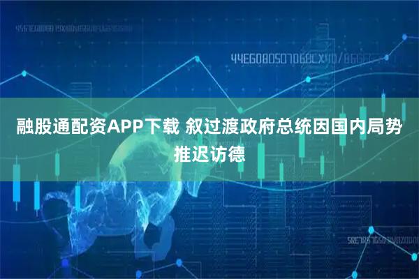 融股通配资APP下载 叙过渡政府总统因国内局势推迟访德