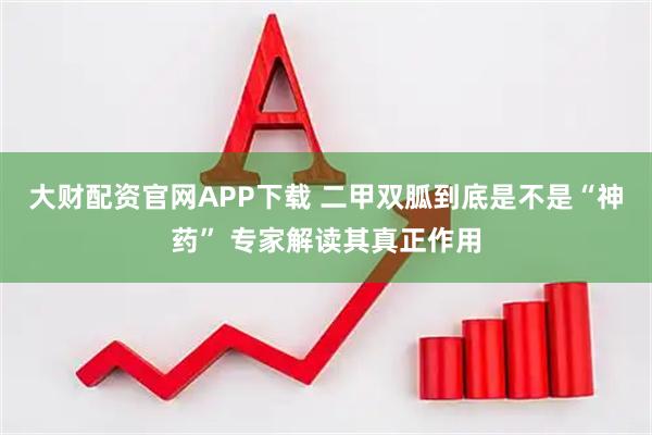 大财配资官网APP下载 二甲双胍到底是不是“神药” 专家解读其真正作用