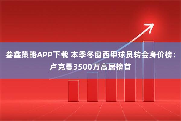 叁鑫策略APP下载 本季冬窗西甲球员转会身价榜：卢克曼3500万高居榜首