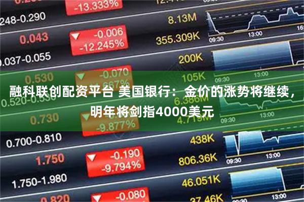 融科联创配资平台 美国银行：金价的涨势将继续，明年将剑指4000美元